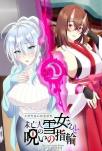 Hitozukiai ga Nigate na Miboujin no Yukionna-san to Noroi no Yubiwa OVA cover