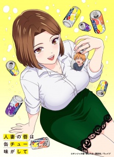 Hitozuma no Kuchibiru wa Kan Chuuhai no Aji ga Shite cover